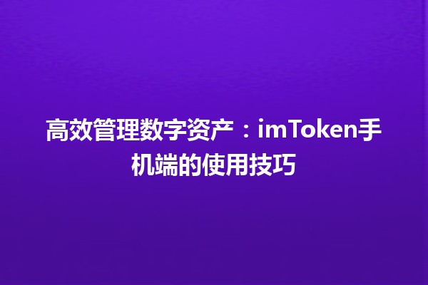 高效管理数字资产：imToken手机端的使用技巧📱🚀