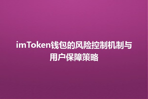 imToken钱包的风险控制机制与用户保障策略 🔒💼