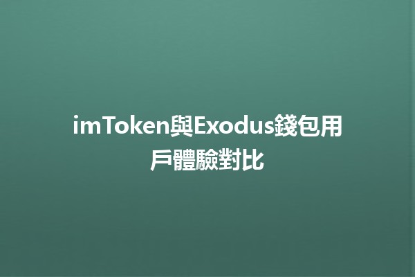 imToken與Exodus錢包用戶體驗對比💰🔍