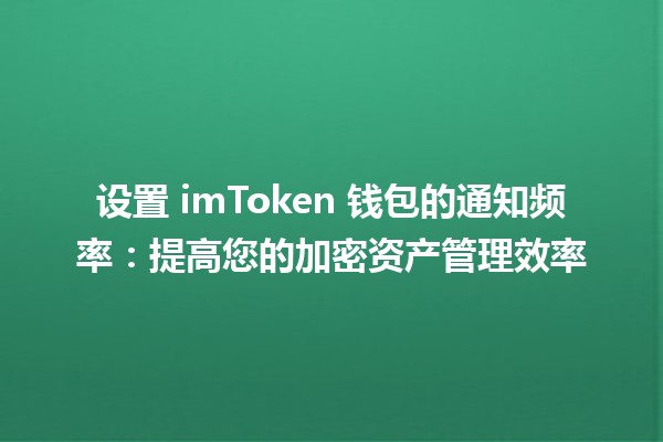 🎉 设置 imToken 钱包的通知频率：提高您的加密资产管理效率 🚀