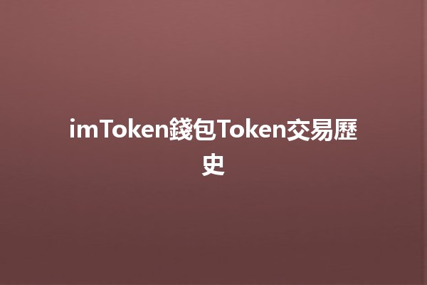 imToken錢包Token交易歷史🪙📈