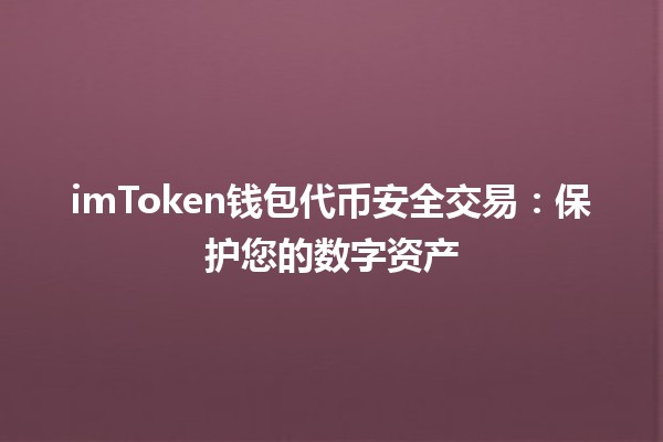 imToken钱包代币安全交易：保护您的数字资产🔒💰