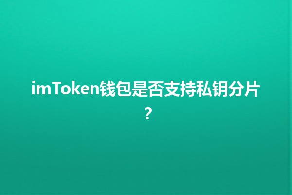 imToken钱包是否支持私钥分片？🔑🛡️