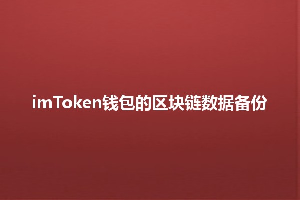 imToken钱包的区块链数据备份🪙💾