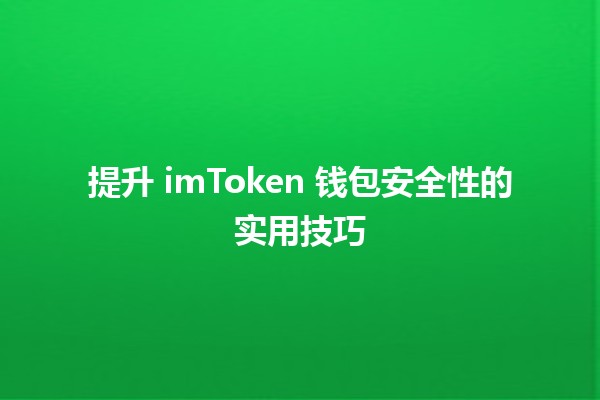 提升 imToken 钱包安全性的实用技巧🔒🛡️