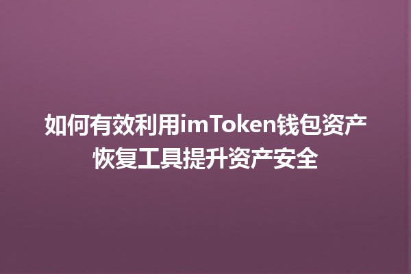 如何有效利用imToken钱包资产恢复工具提升资产安全🛡️