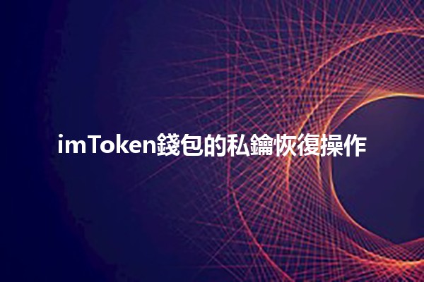 imToken錢包的私鑰恢復操作🔑✨