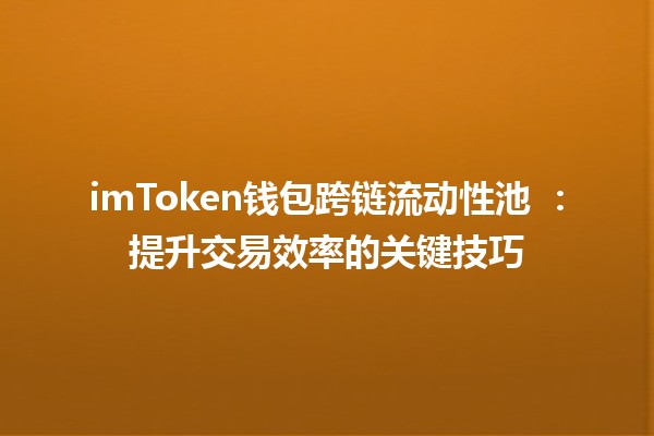 imToken钱包跨链流动性池 🌐💰：提升交易效率的关键技巧