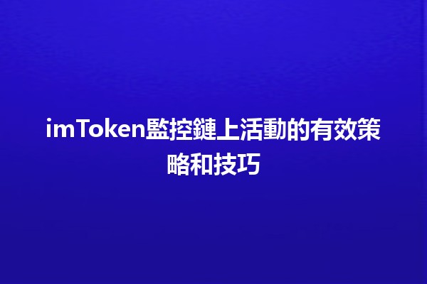 imToken監控鏈上活動的有效策略和技巧 💡🔍