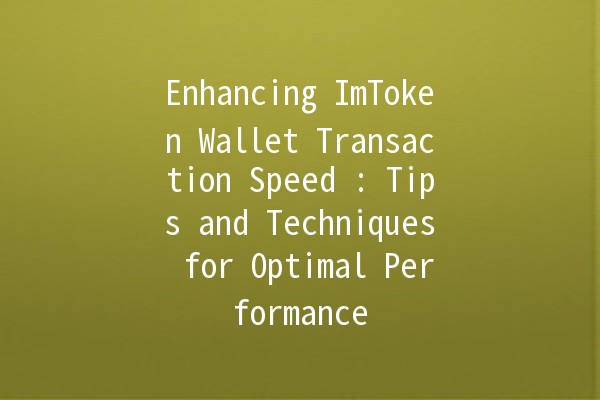 Enhancing ImToken Wallet Transaction Speed 🚀: Tips and Techniques for Optimal Performance