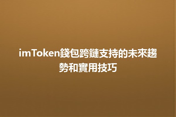 imToken錢包跨鏈支持的未來趨勢和實用技巧🌐🔗