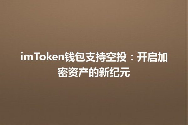 imToken钱包支持空投：开启加密资产的新纪元 🚀💰