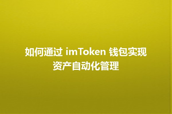 如何通过 imToken 钱包实现资产自动化管理 💰📈