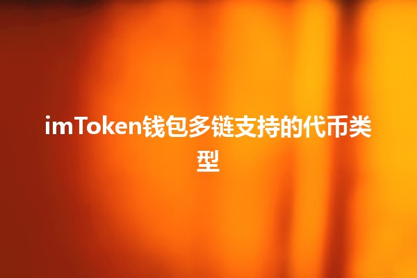 imToken钱包多链支持的代币类型 🔗💰