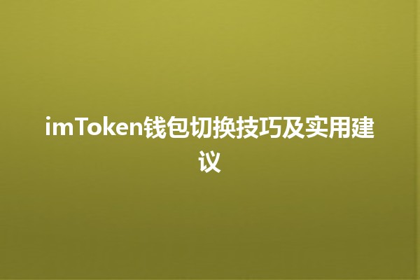 imToken钱包切换技巧及实用建议🔄💰