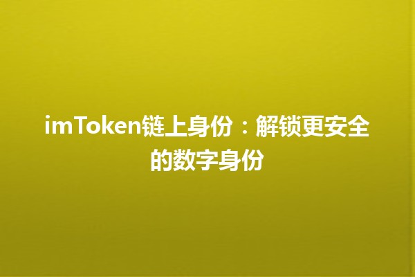 imToken链上身份：解锁更安全的数字身份🔑🌐