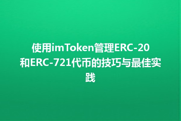 🌟 使用imToken管理ERC-20和ERC-721代币的技巧与最佳实践 🚀