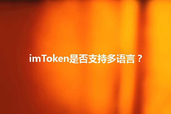 imToken是否支持多语言？🌐🤔