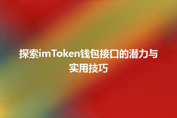 探索imToken钱包接口的潜力与实用技巧🔑💰