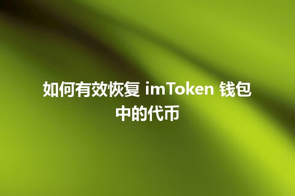 如何有效恢复 imToken 钱包中的代币 🪙🔧