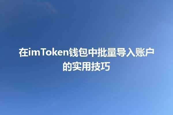 在imToken钱包中批量导入账户的实用技巧 🚀🔑