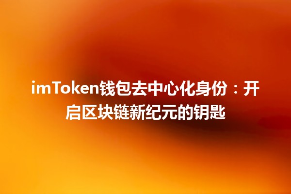 imToken钱包去中心化身份：开启区块链新纪元的钥匙🔑🌐