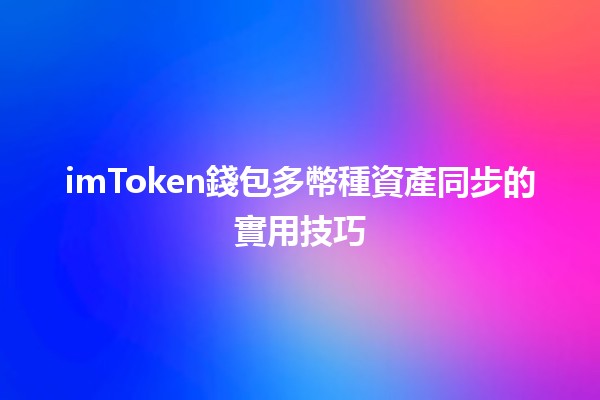 imToken錢包多幣種資產同步的實用技巧 🪙💡