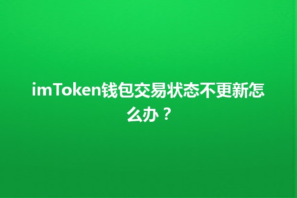 imToken钱包交易状态不更新怎么办？💰🔄