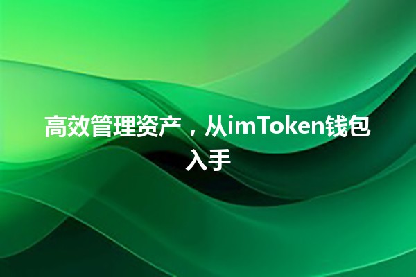 📈 高效管理资产，从imToken钱包入手🔑