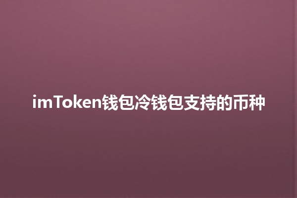 imToken钱包冷钱包支持的币种💰🔒