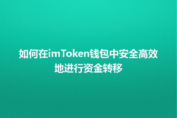 💸 如何在imToken钱包中安全高效地进行资金转移 🏦