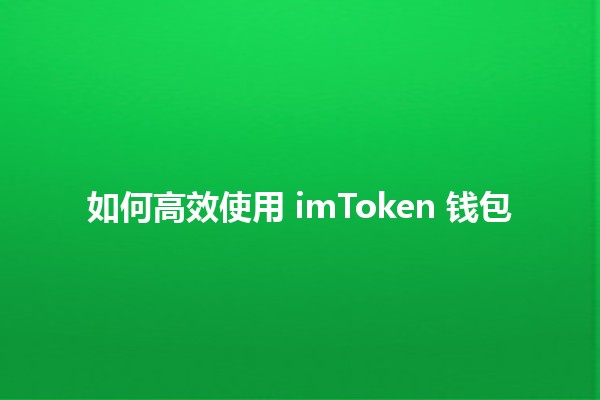 如何高效使用 imToken 钱包 💰🚀