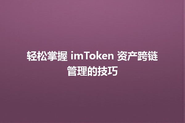 轻松掌握 imToken 资产跨链管理的技巧 🚀💰