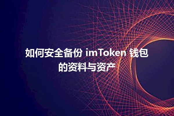 如何安全备份 imToken 钱包的资料与资产 💼🔒