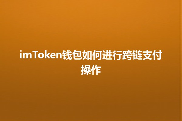 imToken钱包如何进行跨链支付操作💱