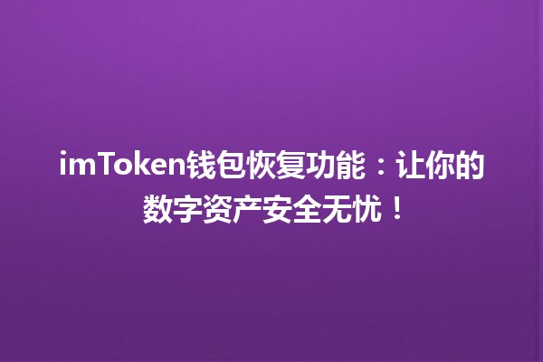 💼 imToken钱包恢复功能：让你的数字资产安全无忧！