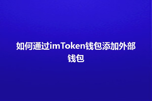 如何通过imToken钱包添加外部钱包 ✨🔗