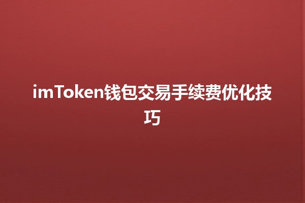 imToken钱包交易手续费优化技巧💰📉