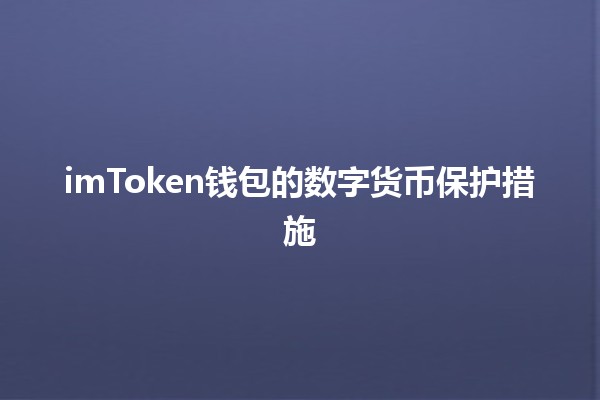 🛡️imToken钱包的数字货币保护措施🔒