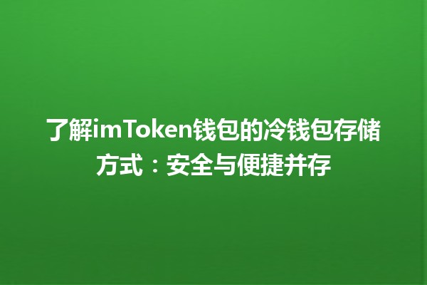 💰了解imToken钱包的冷钱包存储方式：安全与便捷并存