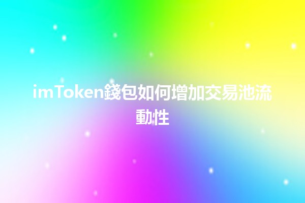 imToken錢包如何增加交易池流動性💰🚀