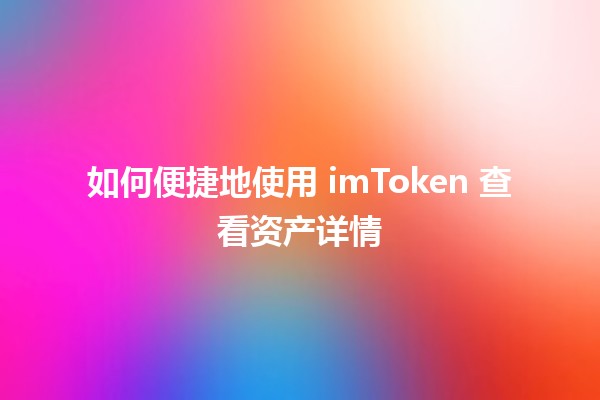 如何便捷地使用 imToken 查看资产详情 🪙📱