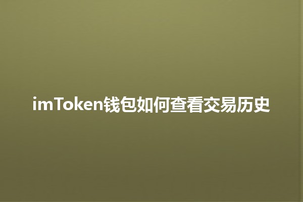 imToken钱包如何查看交易历史 🪙📈