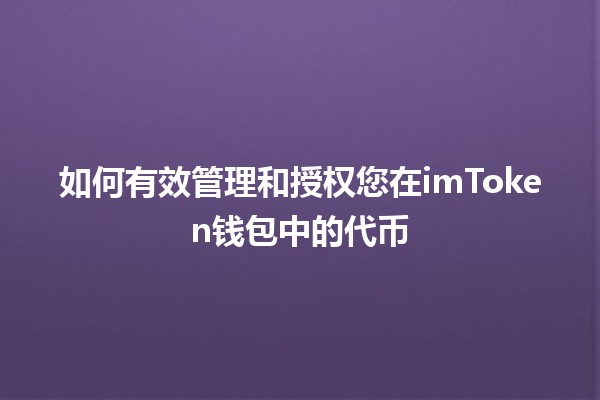 如何有效管理和授权您在imToken钱包中的代币💰🔑