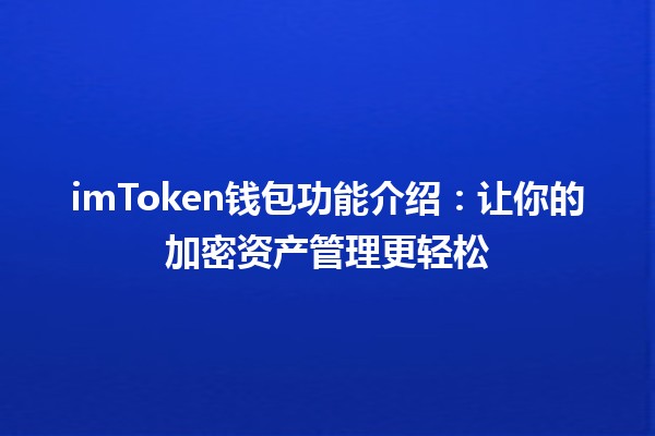 imToken钱包功能介绍：让你的加密资产管理更轻松🔐✨