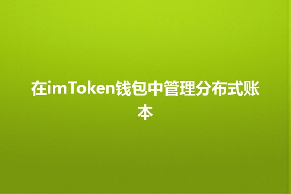 在imToken钱包中管理分布式账本🪙📈