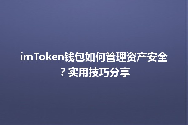 💰 imToken钱包如何管理资产安全？实用技巧分享