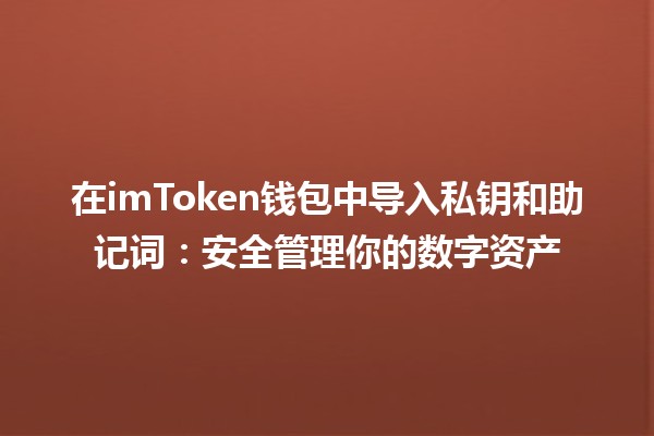 在imToken钱包中导入私钥和助记词：安全管理你的数字资产💼🔑