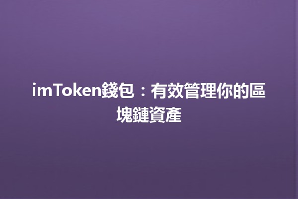 📱imToken錢包：有效管理你的區塊鏈資產💰