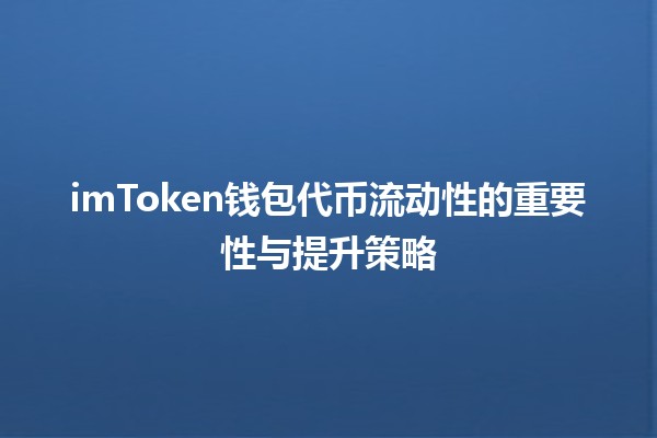 imToken钱包代币流动性的重要性与提升策略 💰📈